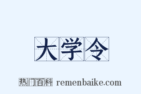 大学令是什么意思的图片